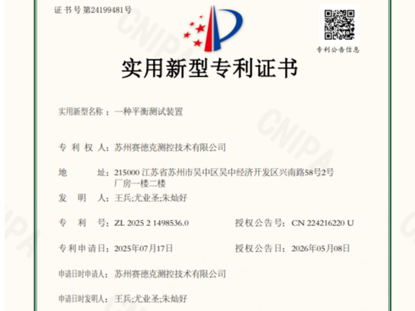 赛德克再获国家实用新型专利，创新成果持续落地