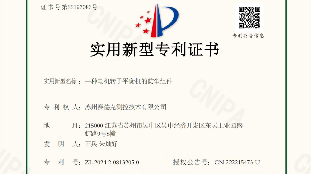 创新突破！赛德克荣获动平衡测试技术实用新型专利"一种可通用法兰及转子的动平衡测试旋转式夹具"