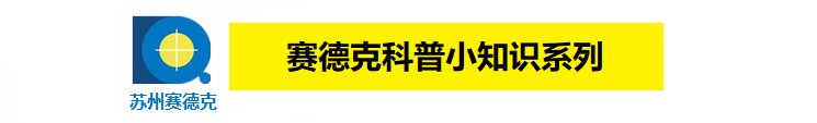 苏州赛德克科普小知识系列